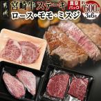 宮崎牛ロース モモ ミスジ3種6枚ステーキセット