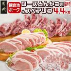 観音池ポークロースとんかつ用 &スペアリブ4.4kg