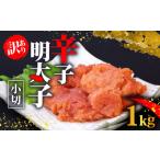訳あり 明太子 1kg