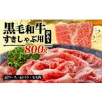 和牛しゃぶすき焼き用 800g