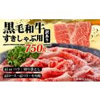 しゃぶしゃぶすき焼き 750gセット 訳あり