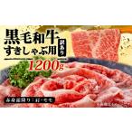 霜降りしゃぶしゃぶすき焼き1.2kg和牛