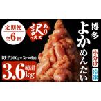 無着色辛子明太子 博多よかめんたい 総量3.6kg 600g×6回