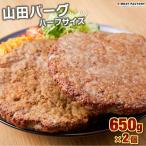 山田バーグ ハーフサイズ 650g×2個