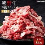 熊野牛 万能スライス 1kg