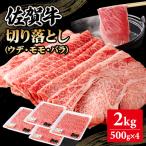 佐賀牛 牛肉切り落とし 2kg