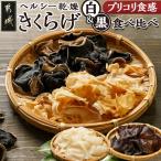 ヘルシー乾燥 きくらげ食べ比べセット※ポスト投函