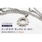 チタンドッグタグ ネックレス 11T Φ20.9mm