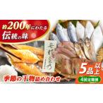 季節の干物詰め合わせ 魚 さかな 干物 ひもの