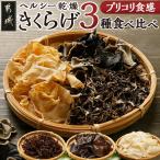 ヘルシー乾燥きくらげ3種食べ比べセット※ポスト投函