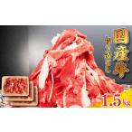 牛肉 切り落とし 1.5kg