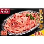 牛肉 切り落とし 阿波牛 400g
