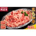 牛肉 切り落とし 阿波牛 800g