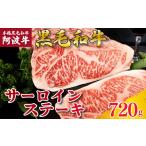 牛肉 ステーキ サーロインステーキ 阿波牛 720g