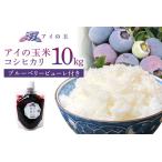 アイの玉米 コシヒカリ10kg ブルーベリーピューレ付き