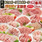 おさつポーク又はゆずポーク &鶏バラエティ定期便