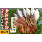 ふるさと納税 季節の干物詰め合わせ ５品以上 [BFDA006] 【配送不可地域：離島】  福井県小浜市