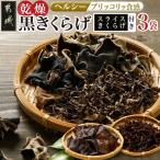 スライスきくらげ付き ヘルシー乾燥黒きくらげ3袋セット※ポ…