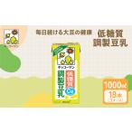 ふるさと納税 低糖質 調製 豆乳 1000ml 18本(3ケース)  キッコーマン【年内発送 12/18迄受付】 岐阜県瑞穂市