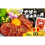 漬け丼マグロ10p