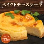 チーズケーキ 1ホール 直径13cm 手づくり