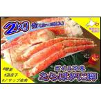 ボイル冷凍たらばがに脚2~3肩 計2kg