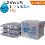 BD128 補充用 定期配送全12回 島原の天然シリカ水素水18L 6…