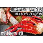 ふるさと納税 ボイルたらばがに脚約1.5kg×1肩(エアブラスト凍結) F-11028 北海道根室市