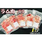 羊肉 ラム肉 バラ 1kg