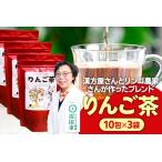 りんご茶 3g×10包