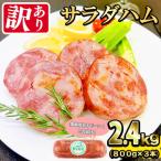 サラダ ハム 計2.4kg