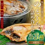 3つの味くらべのどぐろ詰め合わせAセット【のどぐろ