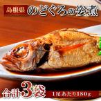 のどぐろの姿煮 3尾
