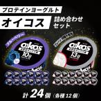 ヨーグルト ダノン オイコス 2種