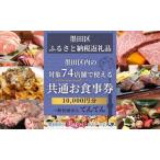 食事券 10000円分