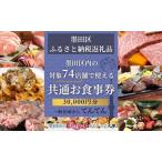 食事券 内共通 対象74店舗