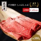 近江牛 定期3ヶ月 すき焼き 約380g