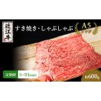 近江牛 定期3ヶ月 すき焼き 約600g