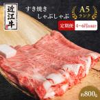近江牛 定期3ヶ月 すき焼き 約800g