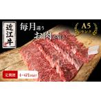 ふるさと納税 【肉の千石屋】【定期便:4〜6月お届け】3ヶ月連続お届け近江牛 A5ランク 毎月違うお肉が届く！お肉の定期便 ブランド牛 肉 お肉 牛.. 滋賀県豊郷町