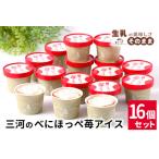 ショッピングふるさと納税 アイス ふるさと納税 マーブルアイスの紅ほっぺいちごアイス 16個入り 80ml 生乳 牛乳 ミルク スイーツ アイスクリーム  長野県根羽村
