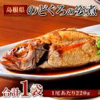 のどぐろの姿煮 220g×1尾