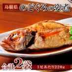 のどぐろの姿煮 220g×2尾