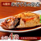 のどぐろの姿煮 220g×4尾
