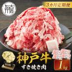 神戸牛 メガ盛りすき焼き肉 1kg