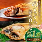 のどぐろ一夜干 姿煮詰合せ 各1袋セット