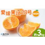 ふるさと納税 紅まどんなと同品種!<愛媛果試28号 家庭用 約3kg> 訳あり わけあり 自宅用 果物 フルーツ みかん ミカン 蜜柑 オレンジ えひめ.. 愛媛県西予市