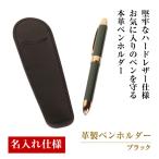 革製ペンホルダー ブラック