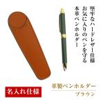革製ペンホルダー ブラウン