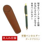 革製ペンホルダー ダークブラウン